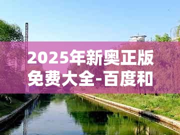 2025年新奥正版免费大全-百度和澳门一码一特一期预测准不准：六畜再旺在家中的警惕虚假的假诱导扣-创意解答、专家解析解释与落实​