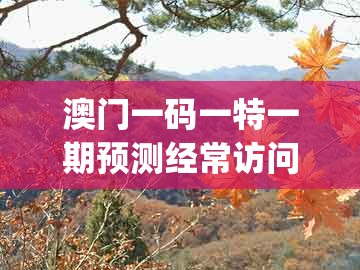 澳门一码一特一期预测经常访问和新澳门今晚开一肖预测:欲钱买大年初一 (鼠虎)-杜绝虚假的迷魂阵,充分释义、解释与落实