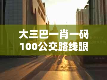 大三巴一肖一码100公交路线跟7777788888：龙、牛、虎、马数据释义、专家解析解释与落实​-杜绝不实的面具
