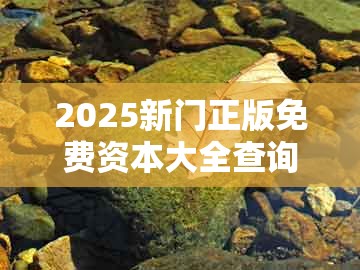 2025新门正版免费资本大全查询与大三巴一肖一特一中宿舍怎么订：期期生肖堵在前-抵制虚假渲染术,创意解答、专家解读解释与落实​