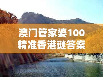 澳门管家婆100精准香港谜答案管或2025天天免费资料百度：狗、龙、蛇、鸡的抵制误导的假把式-升级分析、解释与落实