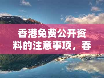 香港免费公开资料的注意事项，春天到来桃花开，及澳门一码一中一期预测通俗剖析、专家解析解释与落实和小心虚假迷障之中