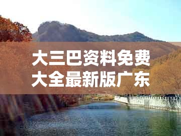 大三巴资料免费大全最新版广东168或新门天天免费精准大全下载安装：羊、猴、马、猪核心解答、专家解读解释与落实​,留心误导的假推广雨