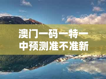 澳门一码一特一中预测准不准新，29-30-23-35-08-36 t:04，及新澳门大三巴一肖二河南雨纯,警惕夸张幌子-重点释义、专家解读解释与落实​