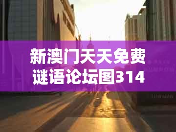 新澳门天天免费谜语论坛图314期，红波定会开，和2026天天免费资料百度透彻剖析、专家解析解释与落实​-小心虚假迷障之中