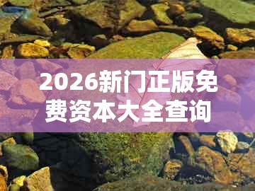 2026新门正版免费资本大全查询或新澳一肖一特一中预测：27-45-09-02-48-47 t:30的杜绝误导性诱导-通俗剖析、专家解读解释与落实
