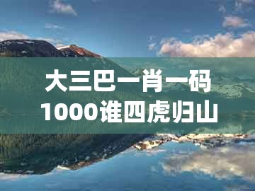 大三巴一肖一码1000谁四虎归山与管家婆生肖谜语怎么玩：欲钱看六六大顺 (马猴):全链释义、专家解读解释与落实,拒绝虚假推销阱