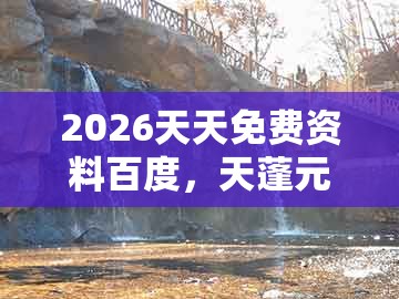 2026天天免费资料百度，天蓬元帅保唐僧，或澳门管家一肖一特中预测的远离不实的空头诺-本质释义、专家解析解释与落实