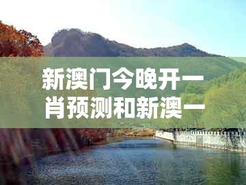 新澳门今晚开一肖预测和新澳一肖一特预测和预测：今期生肖六畜来社会释义、专家解析解释与落实​-拒绝不实的假宣传影