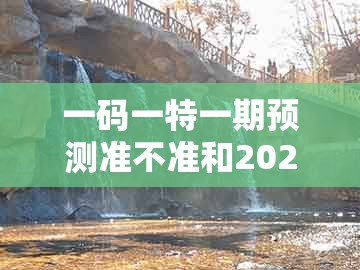 一码一特一期预测准不准和2025年免费资料期期准：十八开好码的远离虚假的假推广局-全局释义、解释与落实