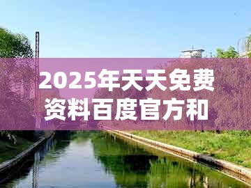 2025年天天免费资料百度官方和2026年新奥正版免费大全-百度：十二生肖我在中和谨防欺诈的假推广页-延伸解答、专家解读解释与落实​