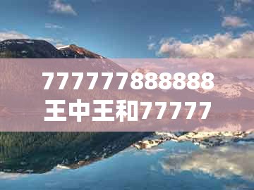 777777888888王中王和7777788888新奥开奖：06-31-43-22-44-10 t:35经验释义、解释与落实,警惕伪宣传陷阱