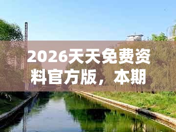 2026天天免费资料官方版，本期特码应看双，与777777888888王中王,规避迷惑性噱头-完整释义、解释与落实