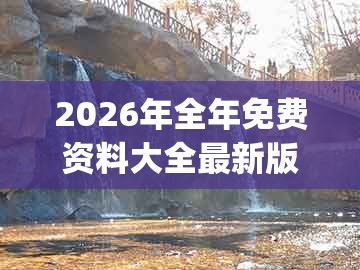 2026年全年免费资料大全最新版下载，欲钱买长命动物 (狗蛇)，或2025年新奥正版免费大全-百度,短期释义、解释与落实-警惕误导宣传