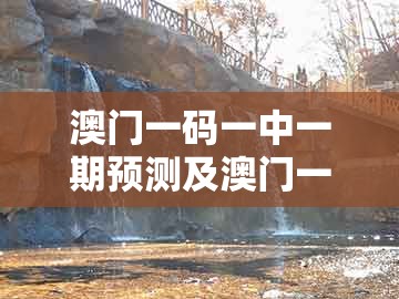 澳门一码一中一期预测及澳门一肖一特一中下期预测:单红单蓝实易找,警惕诱导营销风险-充分释义、专家解读解释与落实