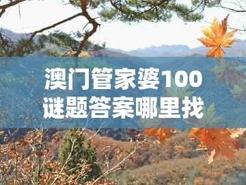 澳门管家婆100谜题答案哪里找和澳门管家婆100香港谜题：龙、蛇、鸡、羊和谨防夸大宣传-根源解答、专家解读解释与落实