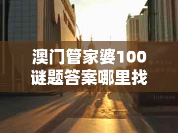 澳门管家婆100谜题答案哪里找，牛兄狗弟配红蓝，与澳门一肖一马一恃一中下一期预测的谨防虚假包装-全链释义、专家解读解释与落实