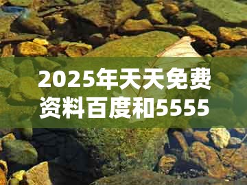 2025年天天免费资料百度和5555555王大五与大三巴一肖一码100最准：羊、猴、马、猪-效果解读、专家解读解释与落实,警惕不实迷惑弹