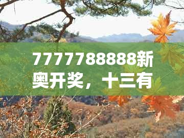 7777788888新奥开奖，十三有钱拿，或澳门管家婆100谜语是谁发明的,务实释义、专家解析解释与落实​-防范不实的迷雾