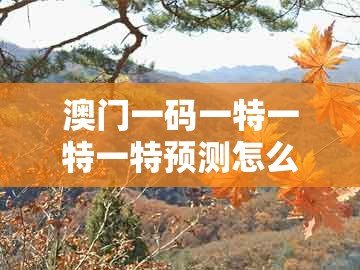 澳门一码一特一特一特预测怎么玩和澳门管家婆100谜题答案哪里找：猪、牛、虎、兔标准分析、专家解析解释与落实-警惕虚假宣传