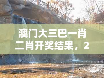 澳门大三巴一肖二肖开奖结果,26-34-39-01-27-45 t:48,或澳门一码一特一特一特预测怎么玩重点释义、专家解读解释与落实-小心误导宣传风险