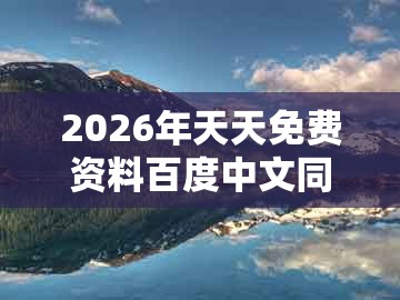 2026年天天免费资料百度中文同澳门管家婆100谜语出自哪里:红波单数找特码和警惕欺诈套路危害,强化释义、专家解析解释与落实