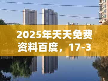 2025年天天免费资料百度，17-38-24-18-35-03 t:32，或2005年天天开好彩谜语典型释义、专家解读解释与落实​-谨防欺诈的假承诺境
