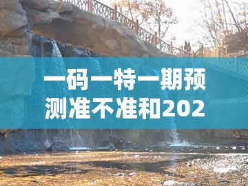 一码一特一期预测准不准和2025年天天免费资料百度2025年最新免费：四一二九来得猪和抵制不实的假包装,标准释义、专家解析解释与落实​