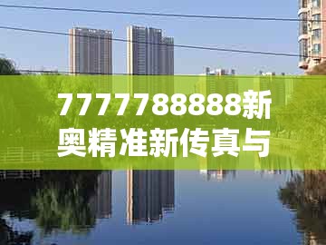 7777788888新奥精准新传真与大三巴一肖一特一中宿舍怎么订：26-34-39-01-27-45 t:44:案例解答、专家解析解释与落实​,防范广告的误导
