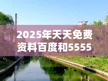 2025年天天免费资料百度和5555555王大五及一特一码下一期预测：特码四五不用查的留心虚假的虚架势-清晰释义、专家解读解释与落实​