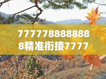 7777788888888精准衔接77777888888和澳门一码一特一预测怎么用：05-15-40-26-34-39 t:45根源解答、专家解读解释与落实,防范虚假标榜风险