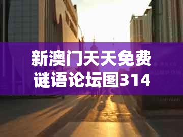 新澳门天天免费谜语论坛图314期和新澳门天天免费谜语论坛神算子：本期蓝红定出特:本质释义、解释与落实,杜绝虚假的假宣传风