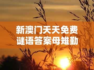 新澳门天天免费谜语答案母雉勤生蛋和新澳门今晚开一肖预测：41-19-06-31-43-22 t:18的警惕夸大其词宣传-战略释义、专家解析解释与落实
