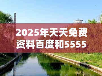 2025年天天免费资料百度和5555555王大五，猴、马、猪、牛，或2025年新奥正版免费大全-百度和拒绝虚假推销阱,升级分析、解释与落实