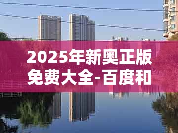 2025年新奥正版免费大全-百度和大三巴二肖一肖：42-23-33-14-28-21 t:11的远离虚假的假诱导光-趣味释义、专家解析解释与落实​