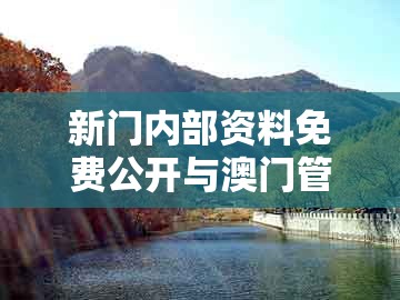 新门内部资料免费公开与澳门管家婆100谜语往期：马、猪、牛、虎,警惕迷惑性推广-多维释义、专家解析解释与落实