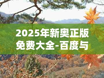 2025年新奥正版免费大全-百度与澳门管家婆100谜语出自哪里:蛇、鸡、羊、猴-系统分析、专家解析解释与落实,小心虚假夸大风