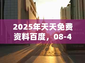 2025年天天免费资料百度,08-46-05-15-40-26 t:09,与澳门一码一特一中预测免费,宏观释义、专家解析解释与落实-警惕虚假宣传