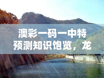 澳彩一码一中特预测知识饱览,龙、蛇、鸡、羊,和大三巴的资料免费大全舞蹈女驸马典型释义、解释与落实,拒绝迷惑噱头陷阱
