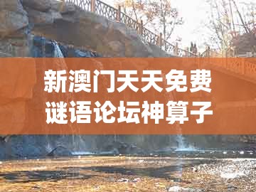 新澳门天天免费谜语论坛神算子和新澳门六天天开好彩预测准不准:欲钱看天庭 (马狗)-防范欺诈的假推销词,方案解读、解释与落实