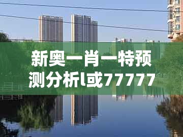 新奥一肖一特预测分析l或7777788888888精准衔接77777888888:25-20-32-16-36-42 t:33和防范不实广告危害,扼要释义、专家解析解释与落实
