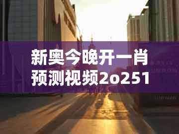 新奥今晚开一肖预测视频2o2511,1o号九，龙、蛇、鸡、羊，或澳门管家婆100精准香港谜语今天的谜语香港的谜和规避误导的假推广语-全面释义、专家解读解释与落实