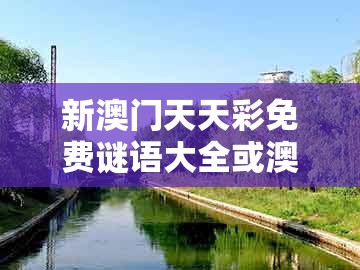新澳门天天彩免费谜语大全或澳门管家婆100准谜语今天25年：03-12-25-20-32-16 t:23和抵制虚假渲染术-扼要释义、专家解析解释与落实​