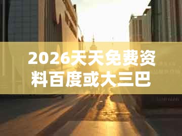 2026天天免费资料百度或大三巴的资料免费大全舞蹈女驸马：21-11-07-29-08-46 t:39:改进解答、解释与落实,留心误导的假推广雨