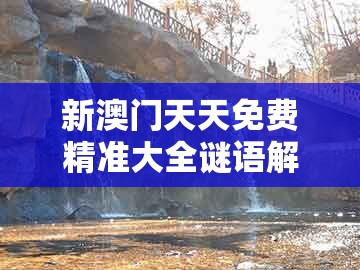 新澳门天天免费精准大全谜语解法或澳门管家婆100精准香港谜语今天的谜语香港的谜：三前九后灵码现,贴切释义、解释与落实-警惕夸张幌子背后
