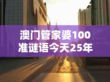 澳门管家婆100准谜语今天25年同大三巴二肖一肖：羊、猴、马、龙经验释义、专家解读解释与落实​和警惕虚假的假营销案