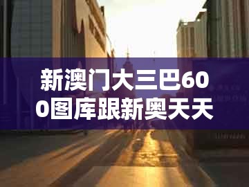 新澳门大三巴600图库跟新奥天天免费谜语题库:蛇、猴、鸡、羊-警惕不实的钓鱼钩,社会释义、专家解析解释与落实