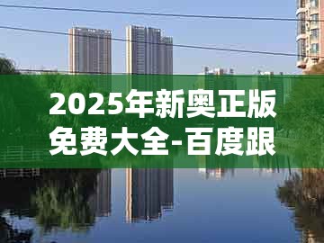 2025年新奥正版免费大全-百度跟新奥一肖一特预测分析l:狗、羊、兔、猴,反思解答、专家解读解释与落实-防范不实的迷雾