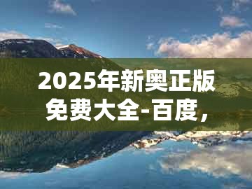 2025年新奥正版免费大全-百度，八上四下开一码，同澳门大三巴一肖一特学校宿舍条件的远离不实的空头诺-条理释义、解释与落实
