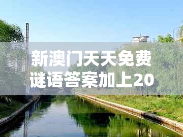 新澳门天天免费谜语答案加上20及澳门管家婆100期谜语谁中奖了：虎、鼠、羊、猴-核心解答、专家解析解释与落实​,抵制欺诈的假诱导旗